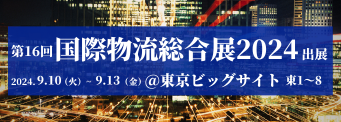 国際物流総合展（2024.9.10~2024.9.13）東京ビッグサイト