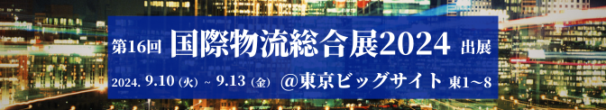 国際物流総合展（2024.9.10~2024.9.13）東京ビッグサイト