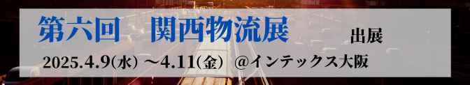 第六回関西物流展（2025.4.9~2025.4.11）インテックス大阪