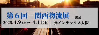 第六回関西物流展（2025.4.9~2025.4.11）インテックス大阪